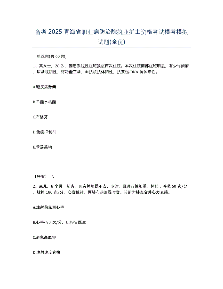 备考2025青海省职业病防治院执业护士资格考试模考模拟试题(全优)_第1页