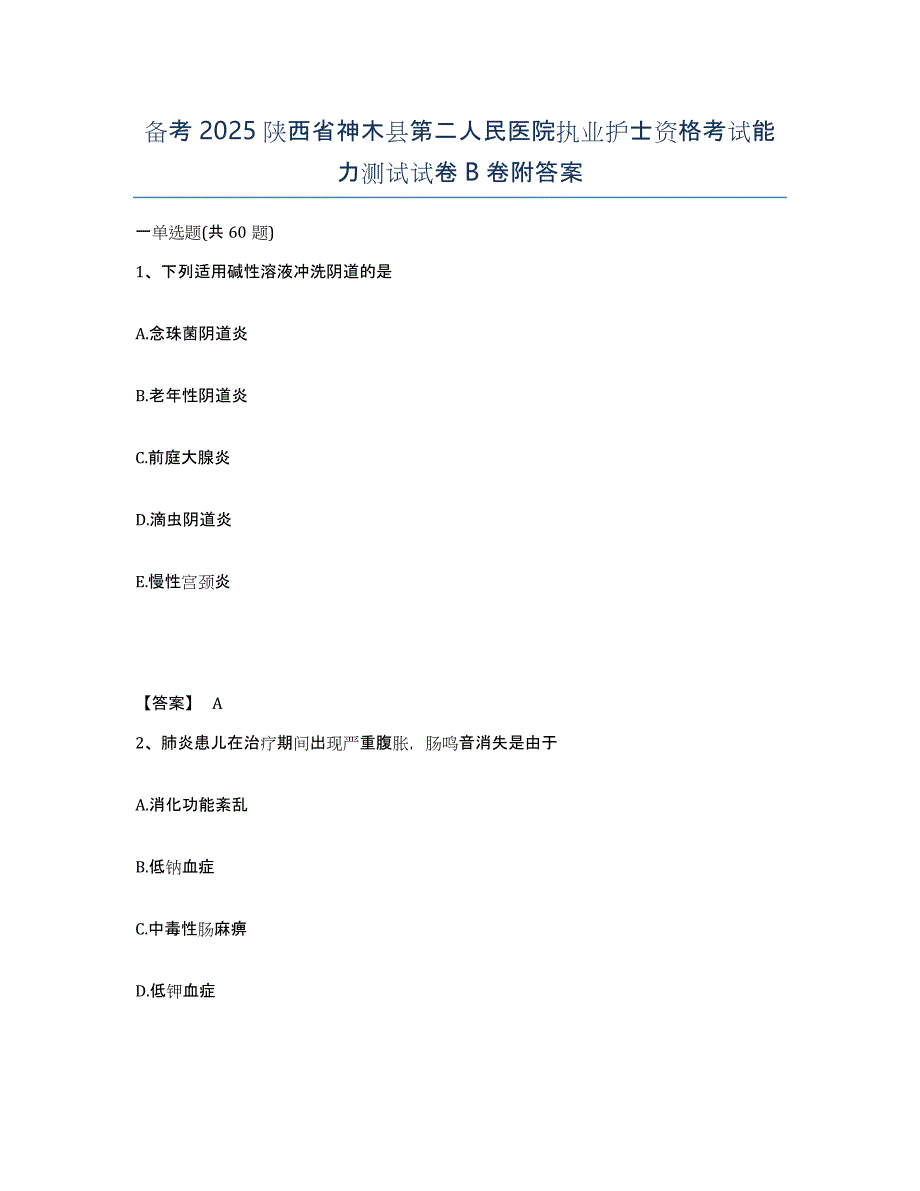 备考2025陕西省神木县第二人民医院执业护士资格考试能力测试试卷B卷附答案_第1页