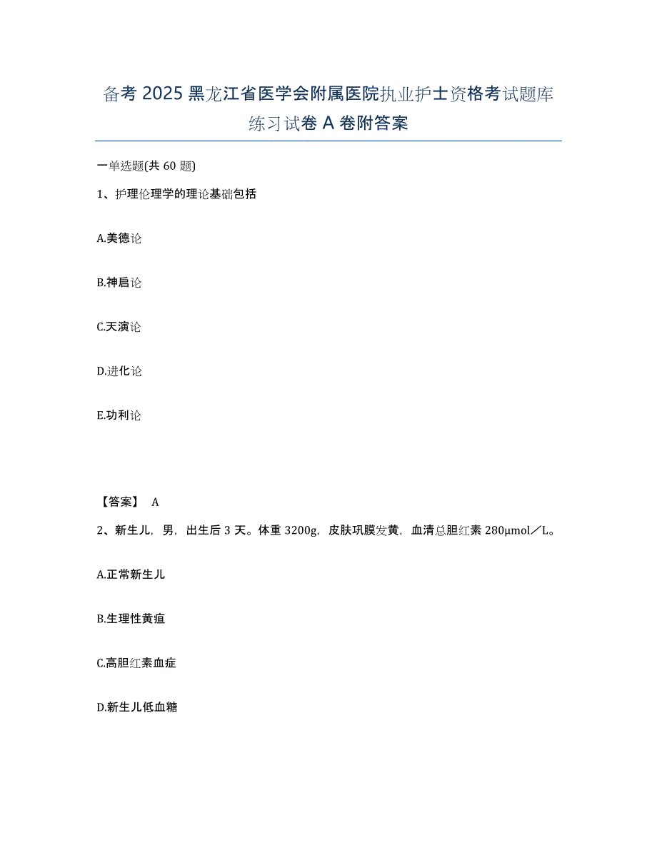 备考2025黑龙江省医学会附属医院执业护士资格考试题库练习试卷A卷附答案_第1页