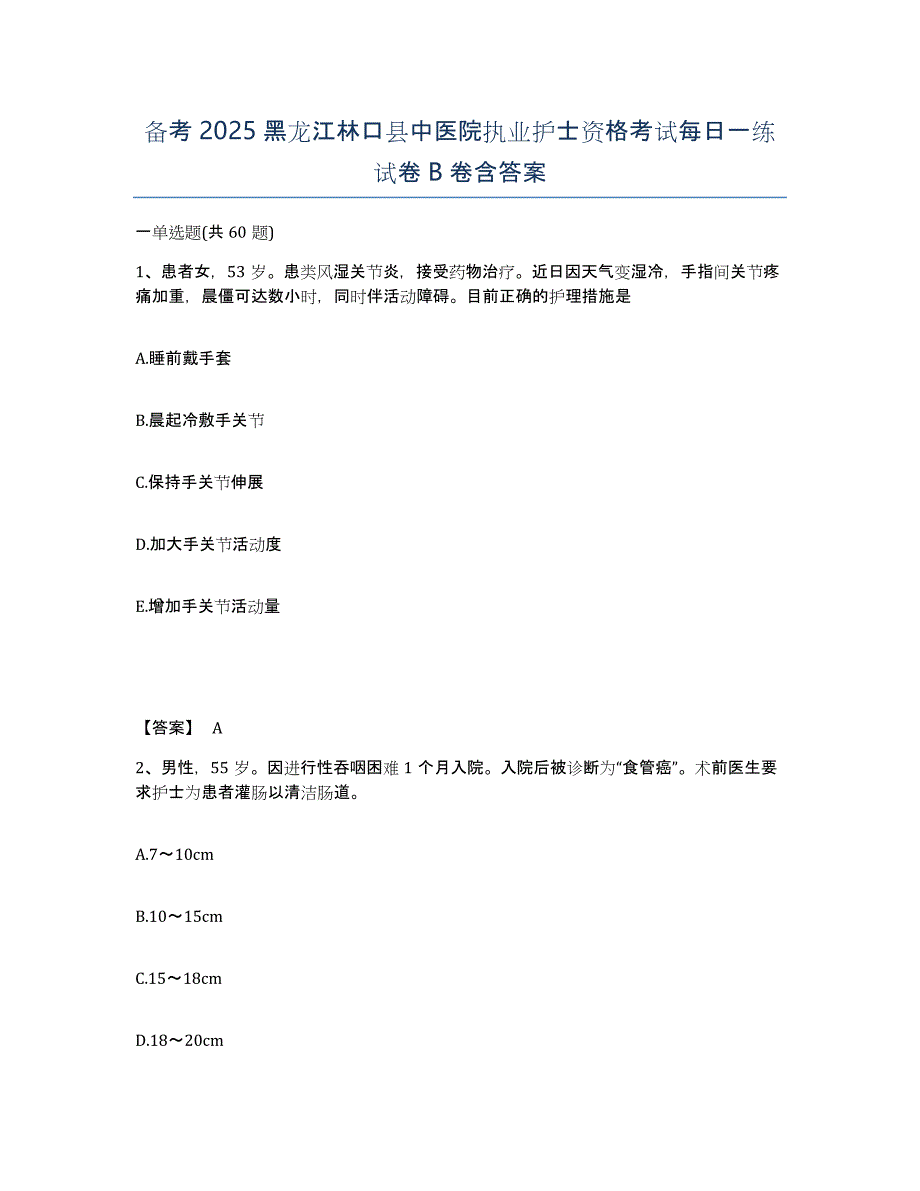 备考2025黑龙江林口县中医院执业护士资格考试每日一练试卷B卷含答案_第1页