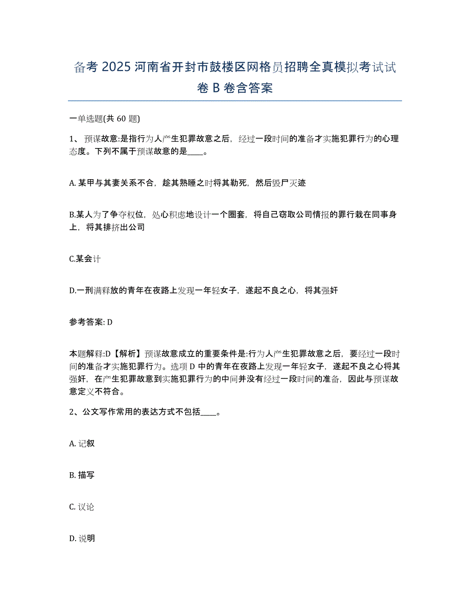 备考2025河南省开封市鼓楼区网格员招聘全真模拟考试试卷B卷含答案_第1页