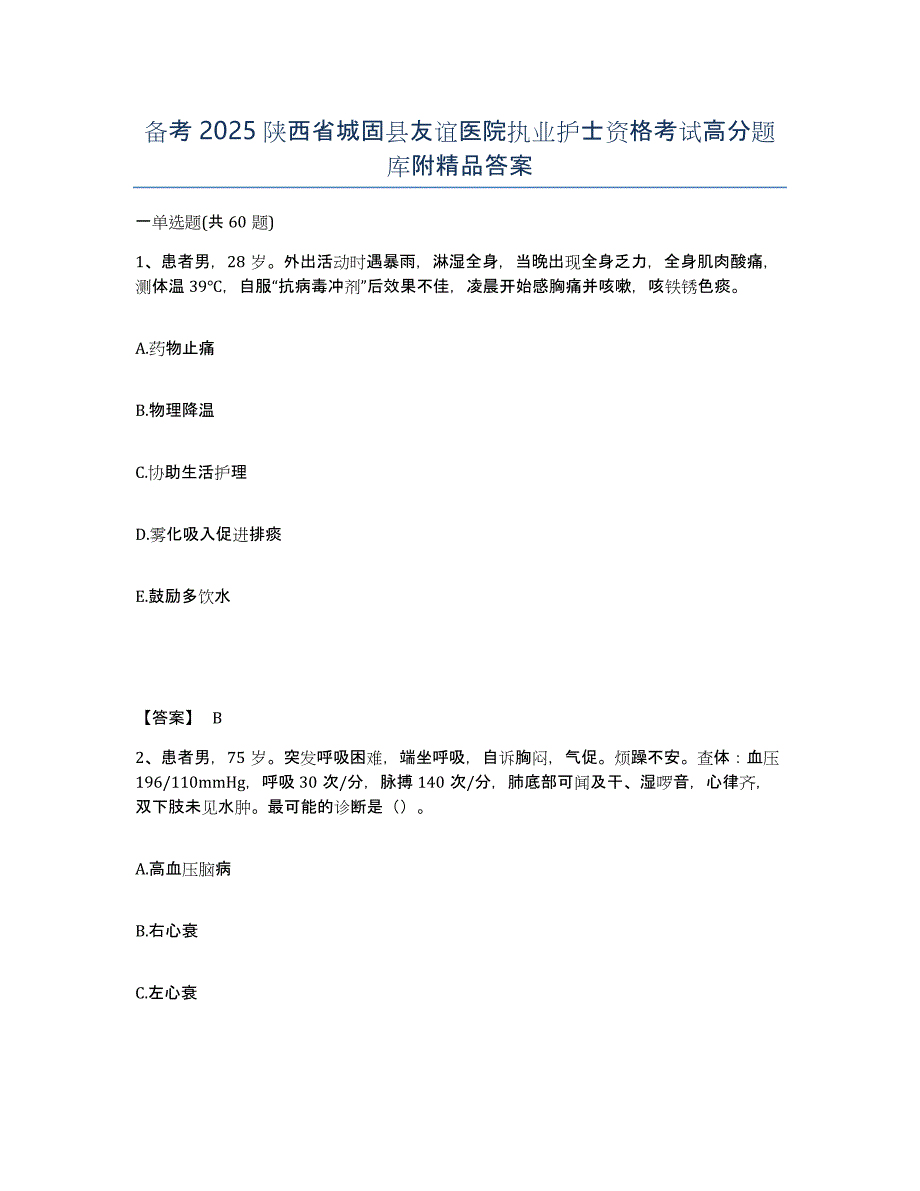 备考2025陕西省城固县友谊医院执业护士资格考试高分题库附答案_第1页