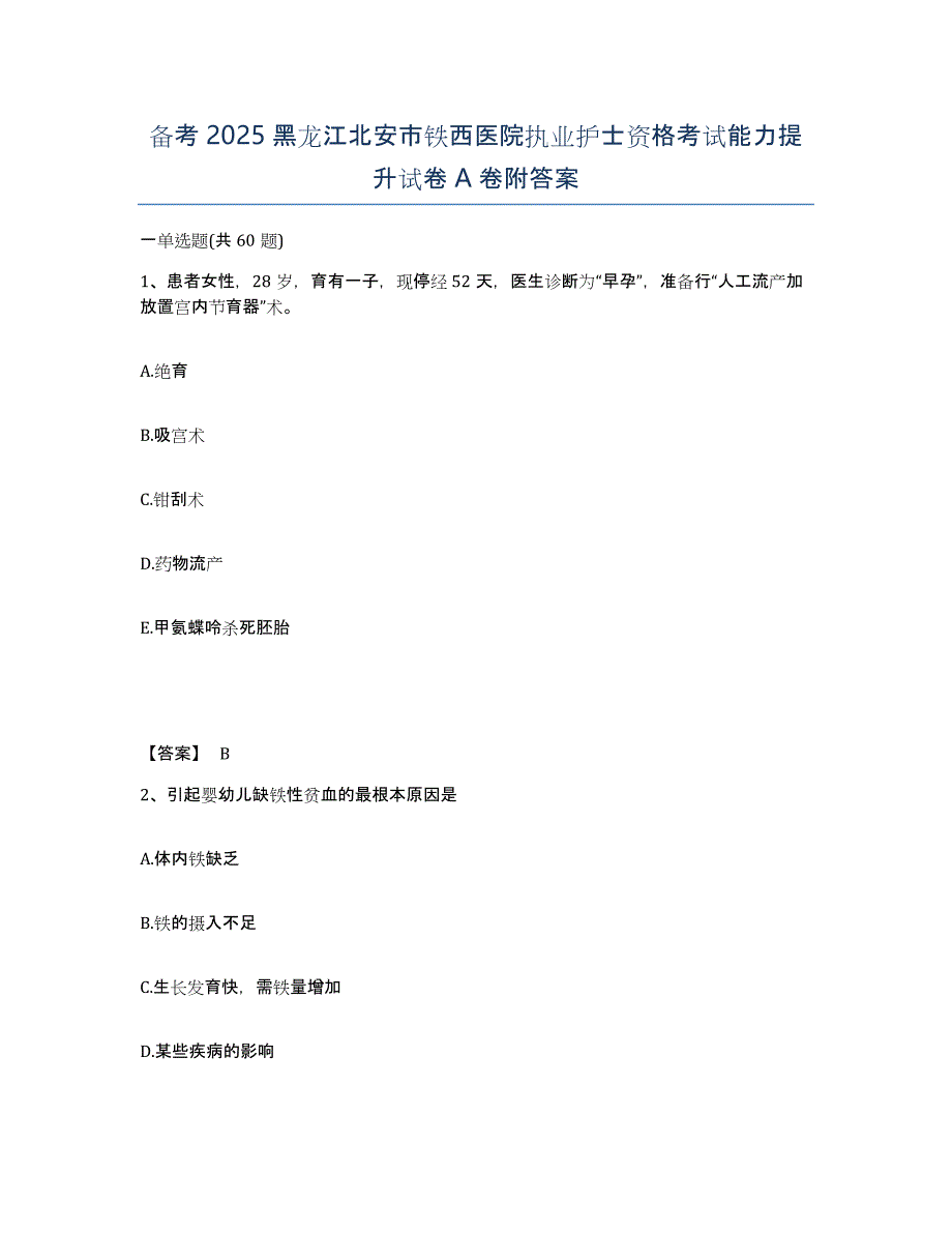 备考2025黑龙江北安市铁西医院执业护士资格考试能力提升试卷A卷附答案_第1页