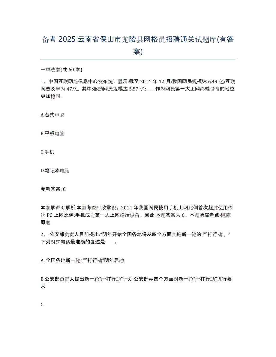 备考2025云南省保山市龙陵县网格员招聘通关试题库(有答案)_第1页