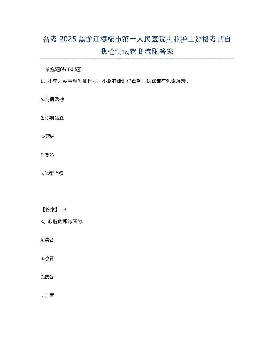 备考2025黑龙江穆棱市第一人民医院执业护士资格考试自我检测试卷B卷附答案_第1页