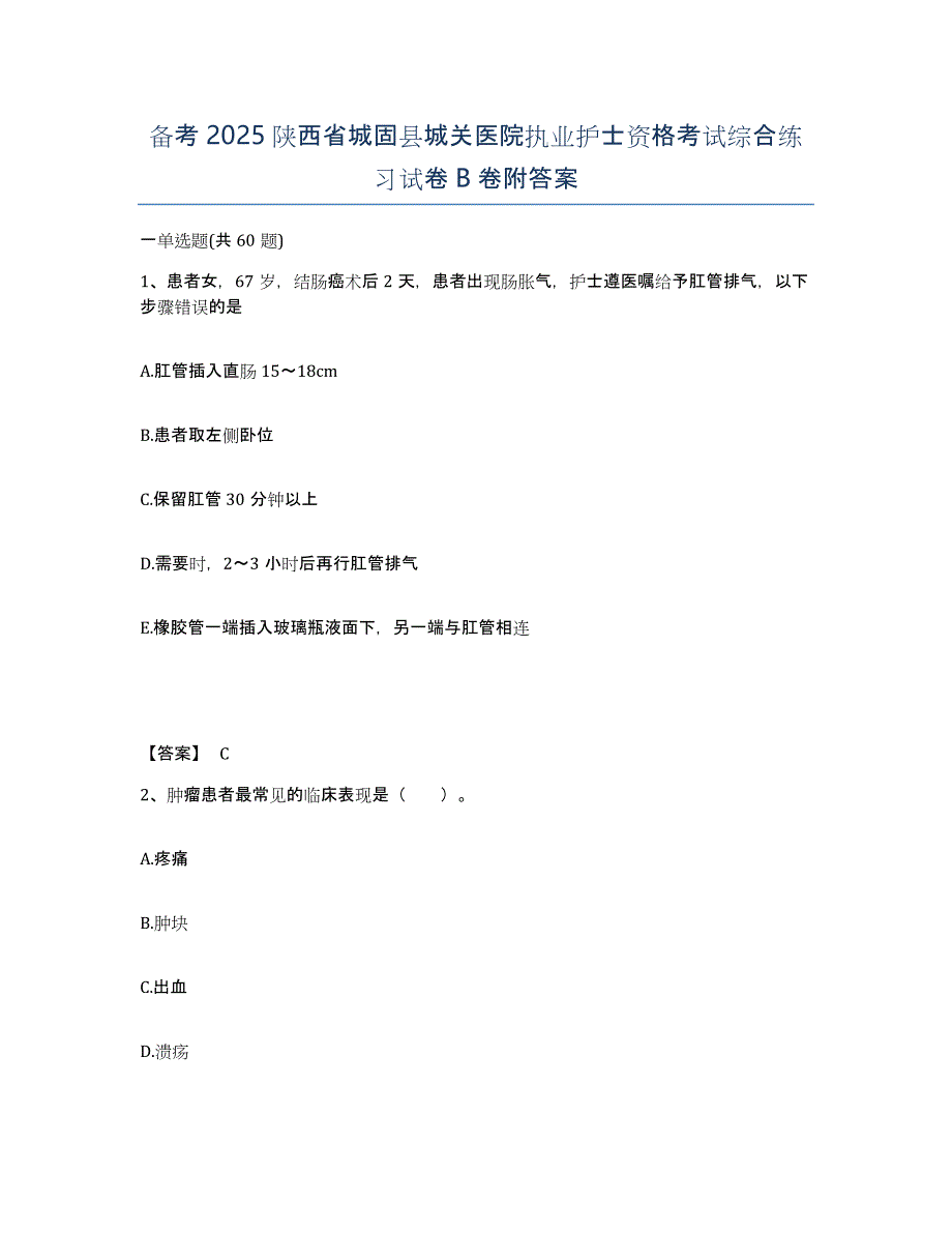 备考2025陕西省城固县城关医院执业护士资格考试综合练习试卷B卷附答案_第1页