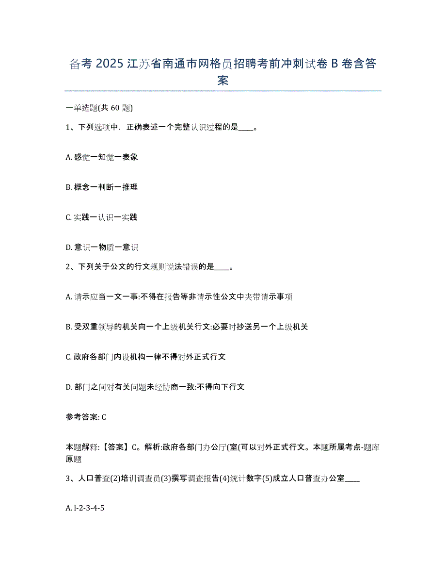 备考2025江苏省南通市网格员招聘考前冲刺试卷B卷含答案_第1页