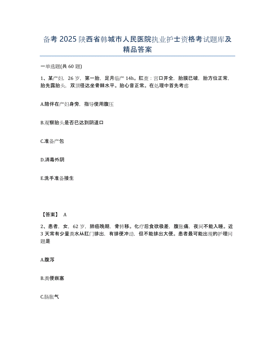 备考2025陕西省韩城市人民医院执业护士资格考试题库及答案_第1页