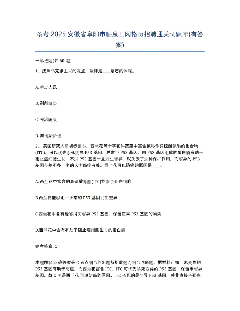 备考2025安徽省阜阳市临泉县网格员招聘通关试题库(有答案)_第1页