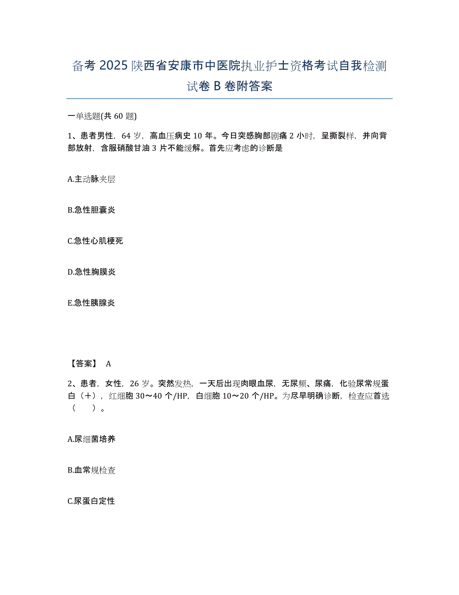 备考2025陕西省安康市中医院执业护士资格考试自我检测试卷B卷附答案_第1页