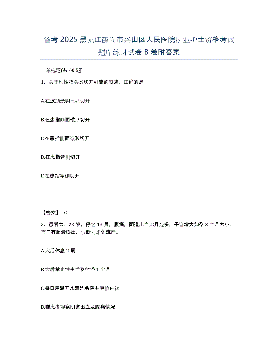 备考2025黑龙江鹤岗市兴山区人民医院执业护士资格考试题库练习试卷B卷附答案_第1页