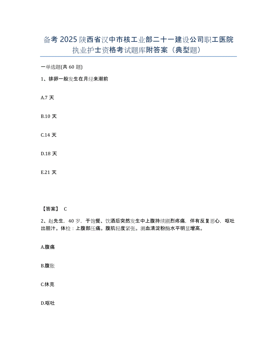 备考2025陕西省汉中市核工业部二十一建设公司职工医院执业护士资格考试题库附答案（典型题）_第1页