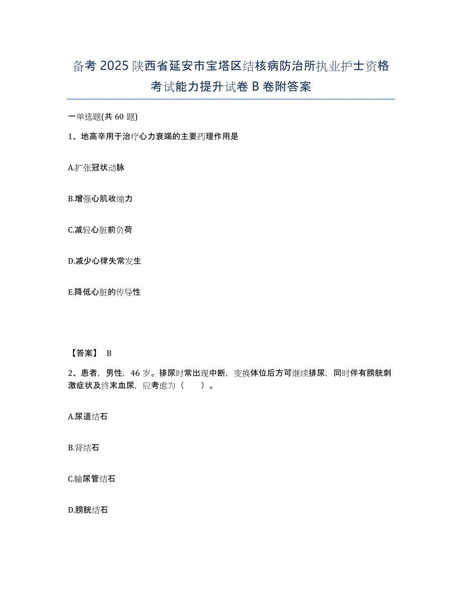 备考2025陕西省延安市宝塔区结核病防治所执业护士资格考试能力提升试卷B卷附答案_第1页