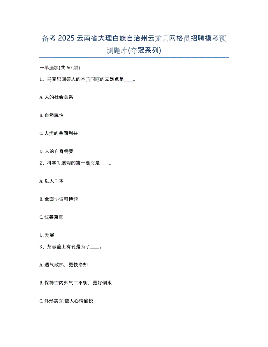 备考2025云南省大理白族自治州云龙县网格员招聘模考预测题库(夺冠系列)_第1页