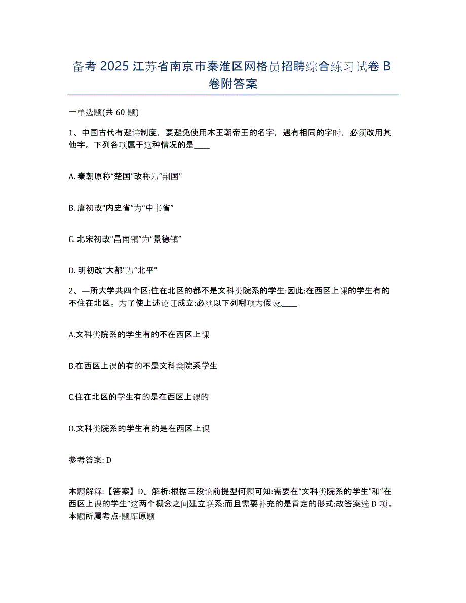 备考2025江苏省南京市秦淮区网格员招聘综合练习试卷B卷附答案_第1页