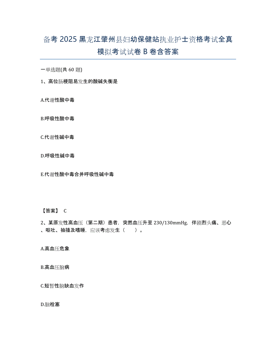 备考2025黑龙江肇州县妇幼保健站执业护士资格考试全真模拟考试试卷B卷含答案_第1页