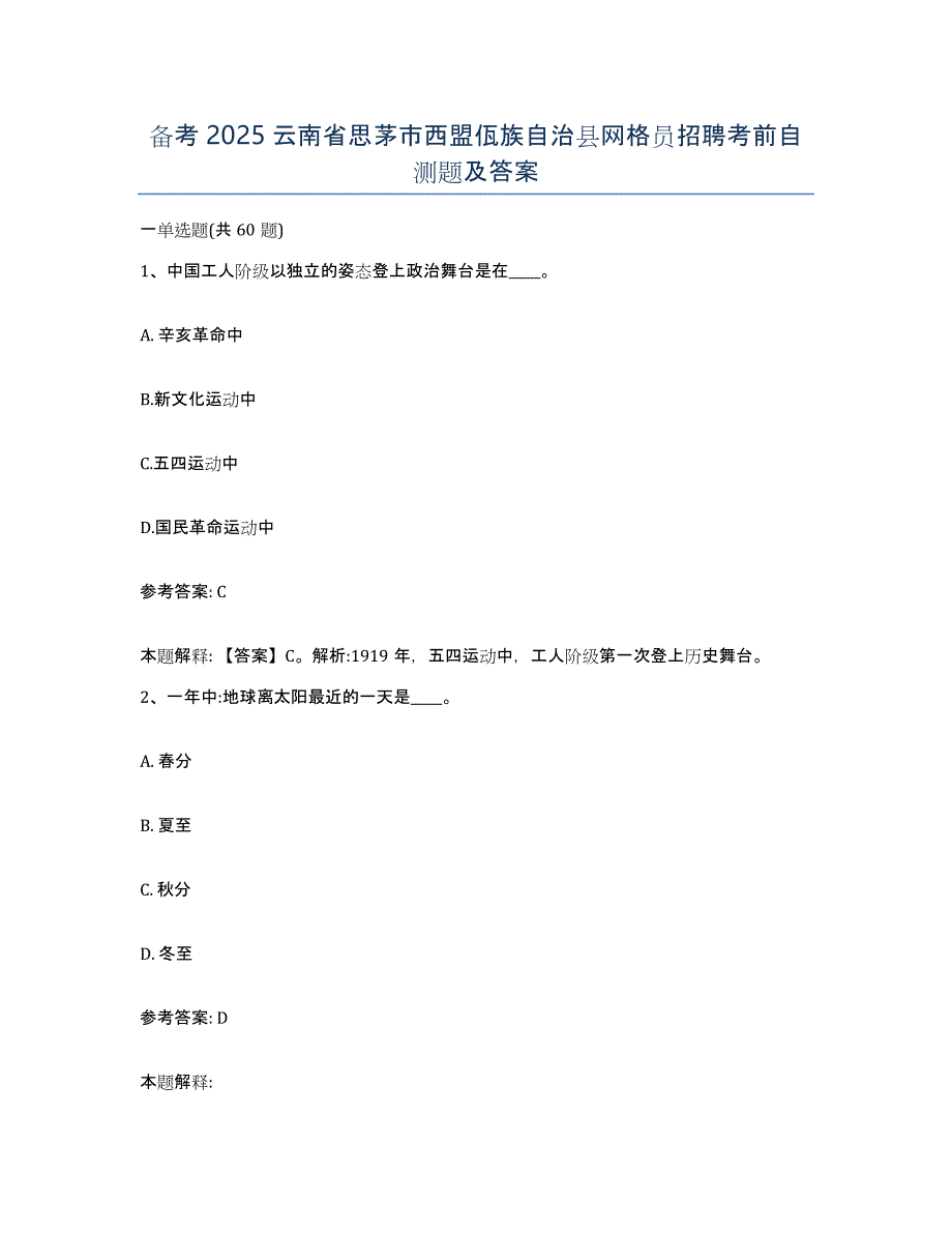 备考2025云南省思茅市西盟佤族自治县网格员招聘考前自测题及答案_第1页