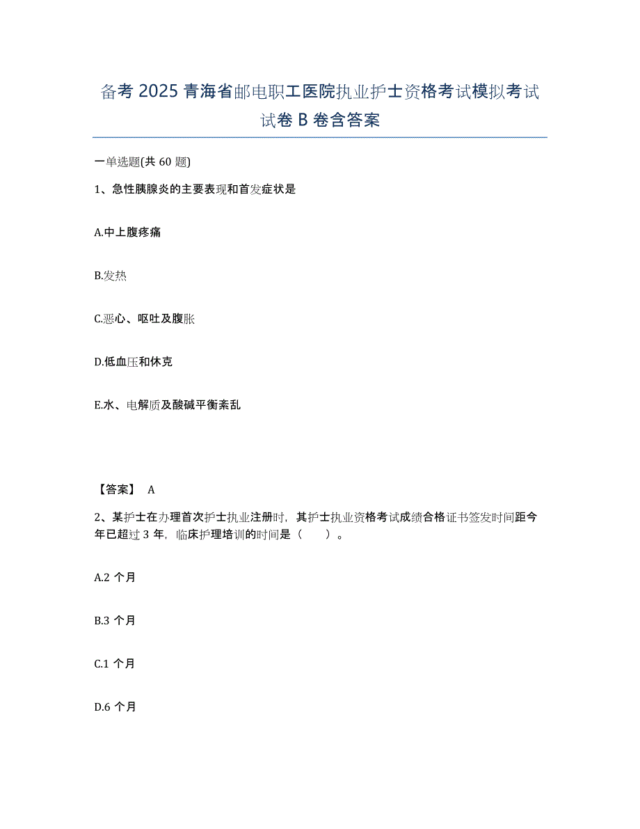 备考2025青海省邮电职工医院执业护士资格考试模拟考试试卷B卷含答案_第1页