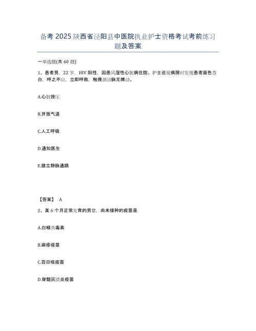 备考2025陕西省泾阳县中医院执业护士资格考试考前练习题及答案