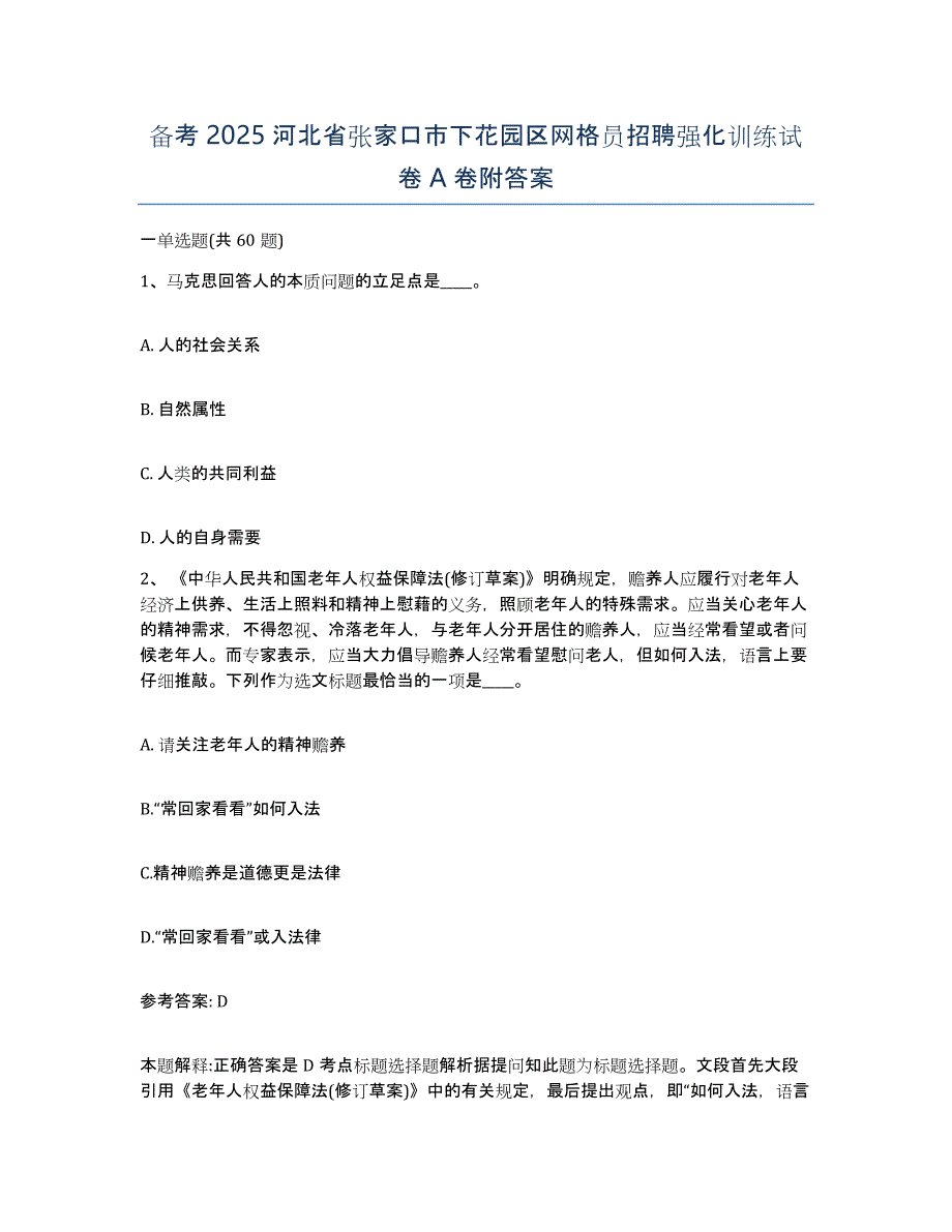 备考2025河北省张家口市下花园区网格员招聘强化训练试卷A卷附答案_第1页