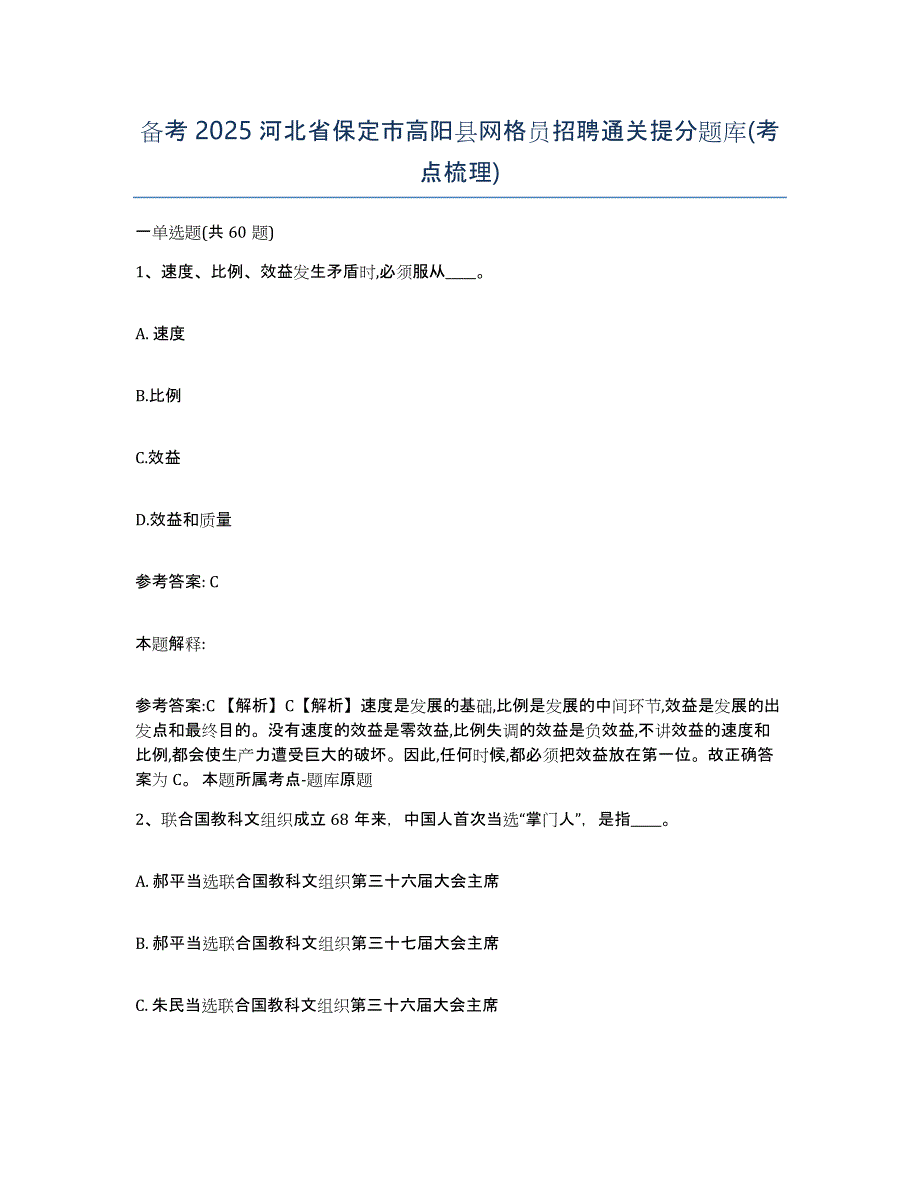 备考2025河北省保定市高阳县网格员招聘通关提分题库(考点梳理)_第1页