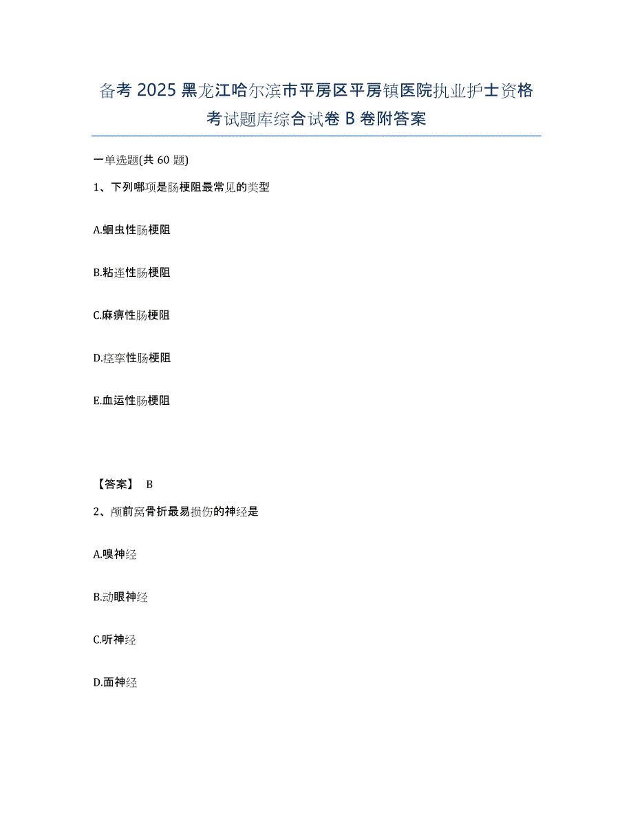 备考2025黑龙江哈尔滨市平房区平房镇医院执业护士资格考试题库综合试卷B卷附答案_第1页