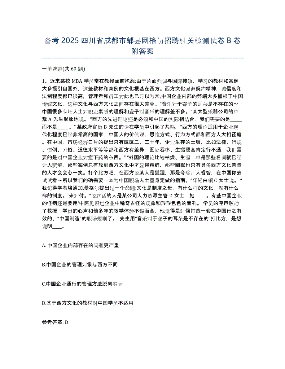 备考2025四川省成都市郫县网格员招聘过关检测试卷B卷附答案_第1页