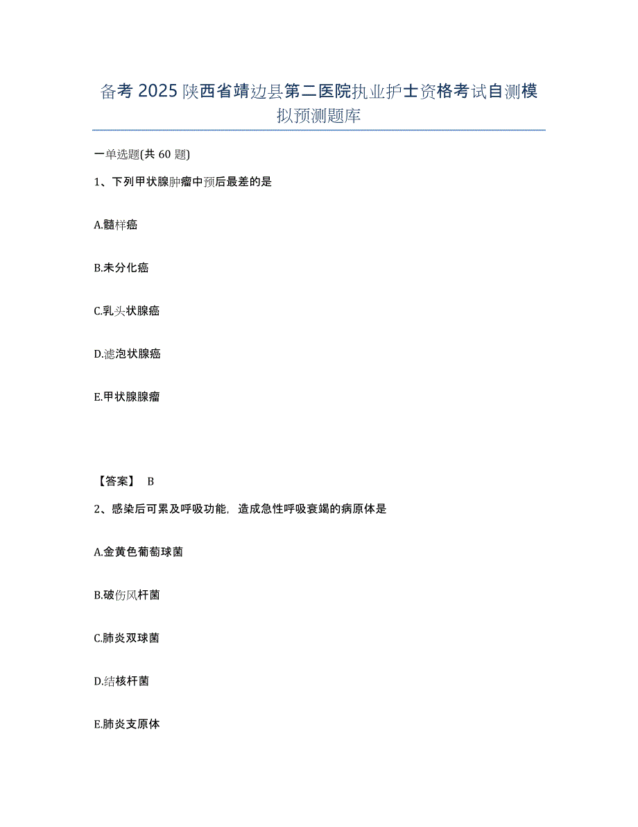 备考2025陕西省靖边县第二医院执业护士资格考试自测模拟预测题库_第1页