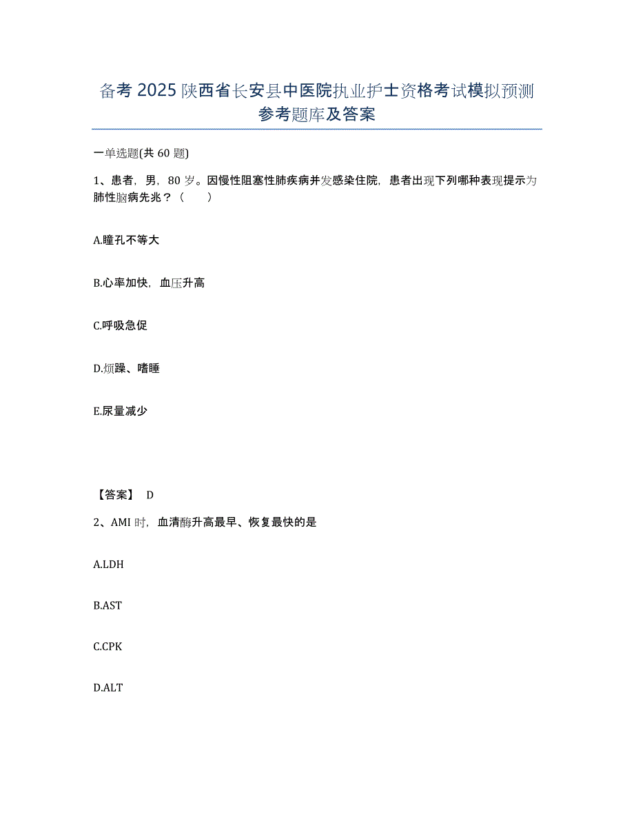 备考2025陕西省长安县中医院执业护士资格考试模拟预测参考题库及答案_第1页