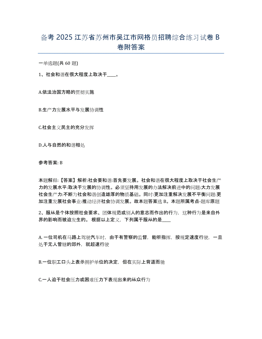 备考2025江苏省苏州市吴江市网格员招聘综合练习试卷B卷附答案_第1页