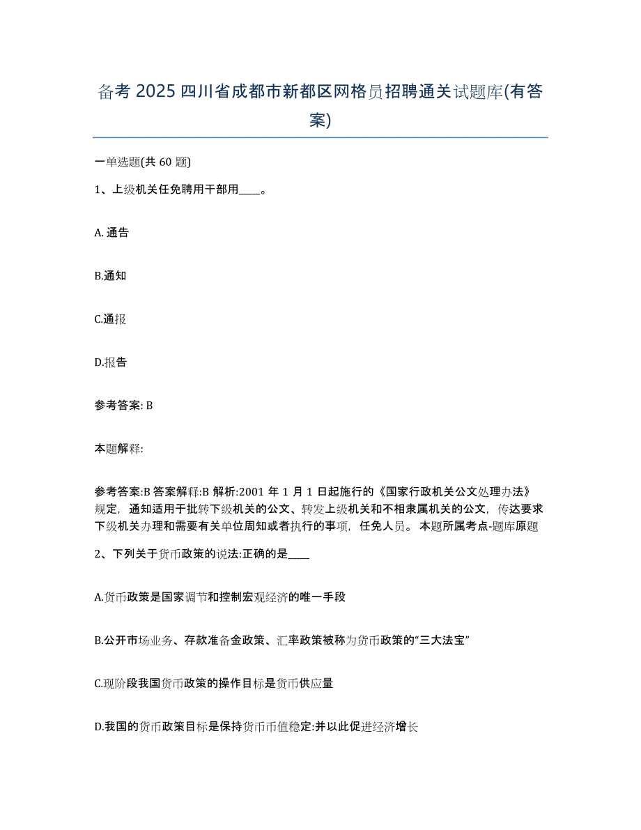 备考2025四川省成都市新都区网格员招聘通关试题库(有答案)_第1页