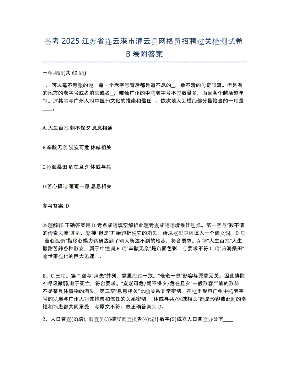 备考2025江苏省连云港市灌云县网格员招聘过关检测试卷B卷附答案_第1页