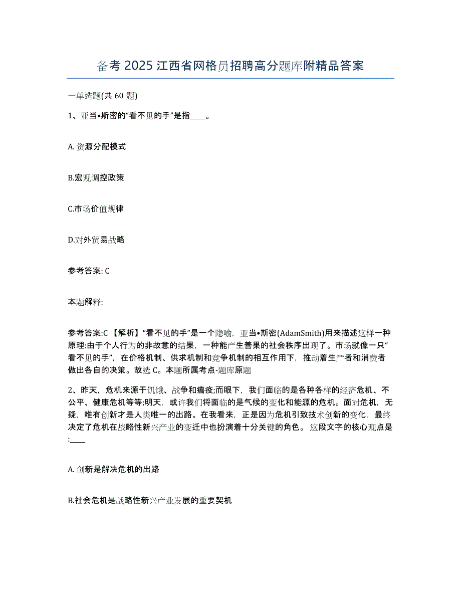 备考2025江西省网格员招聘高分题库附答案_第1页