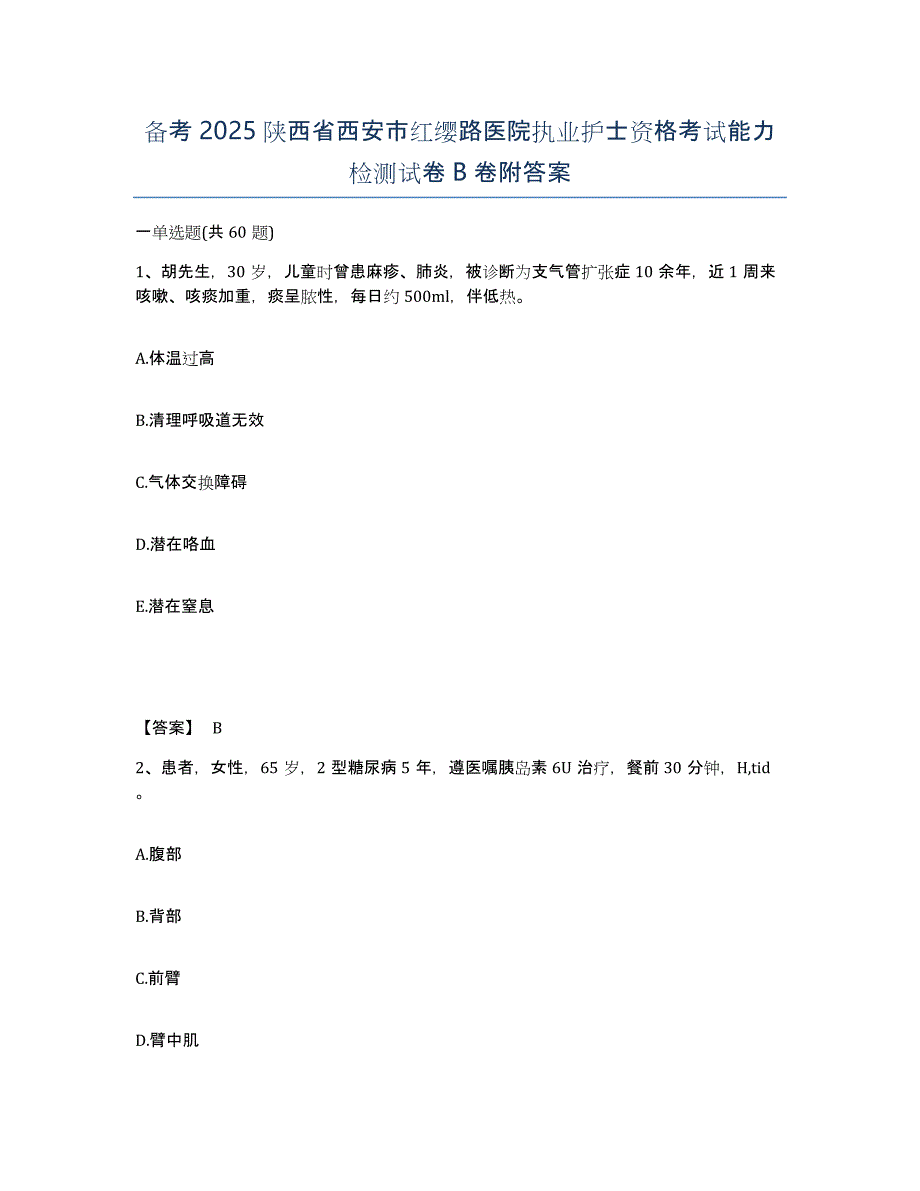 备考2025陕西省西安市红缨路医院执业护士资格考试能力检测试卷B卷附答案_第1页