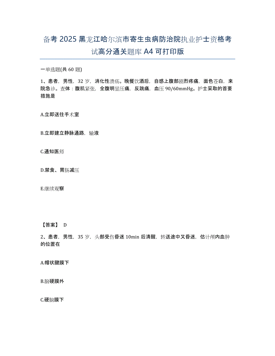 备考2025黑龙江哈尔滨市寄生虫病防治院执业护士资格考试高分通关题库A4可打印版_第1页