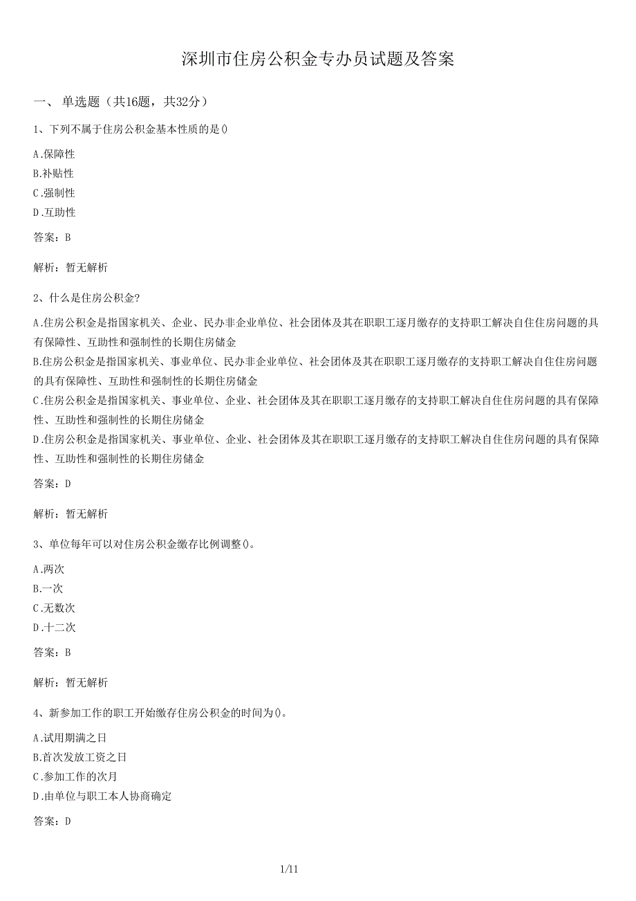深圳市住房公积金专办员试卷及答案_第1页