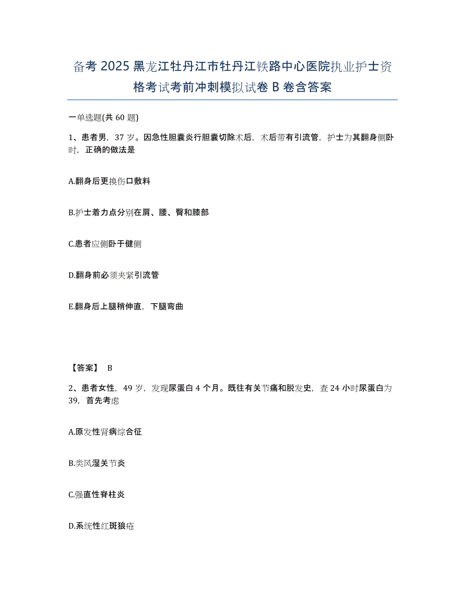 备考2025黑龙江牡丹江市牡丹江铁路中心医院执业护士资格考试考前冲刺模拟试卷B卷含答案_第1页