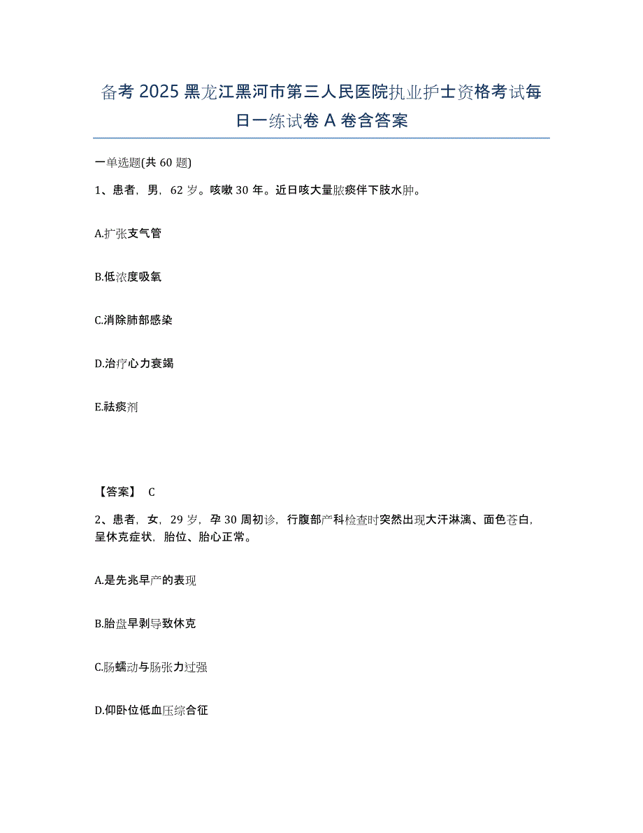 备考2025黑龙江黑河市第三人民医院执业护士资格考试每日一练试卷A卷含答案_第1页