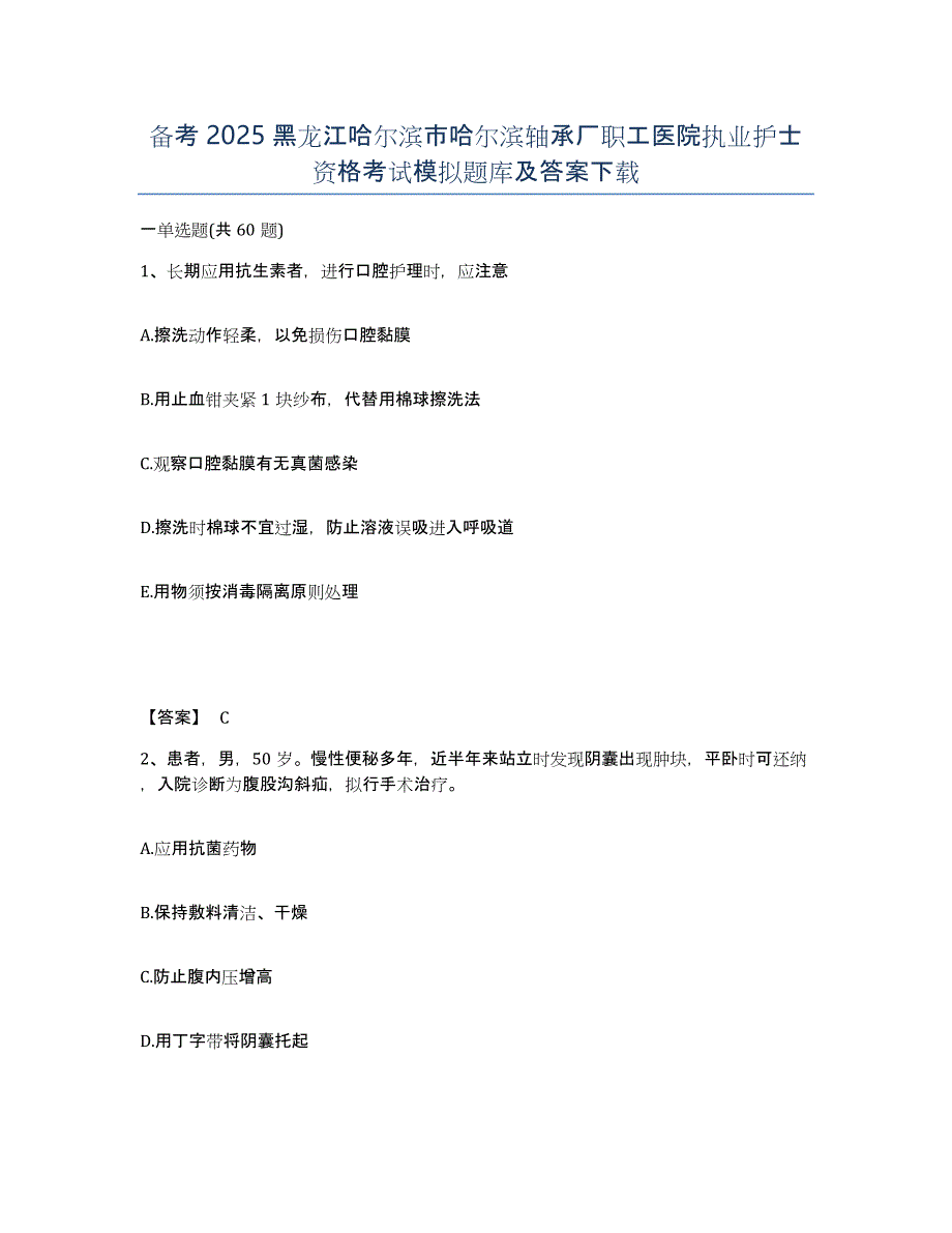 备考2025黑龙江哈尔滨市哈尔滨轴承厂职工医院执业护士资格考试模拟题库及答案_第1页