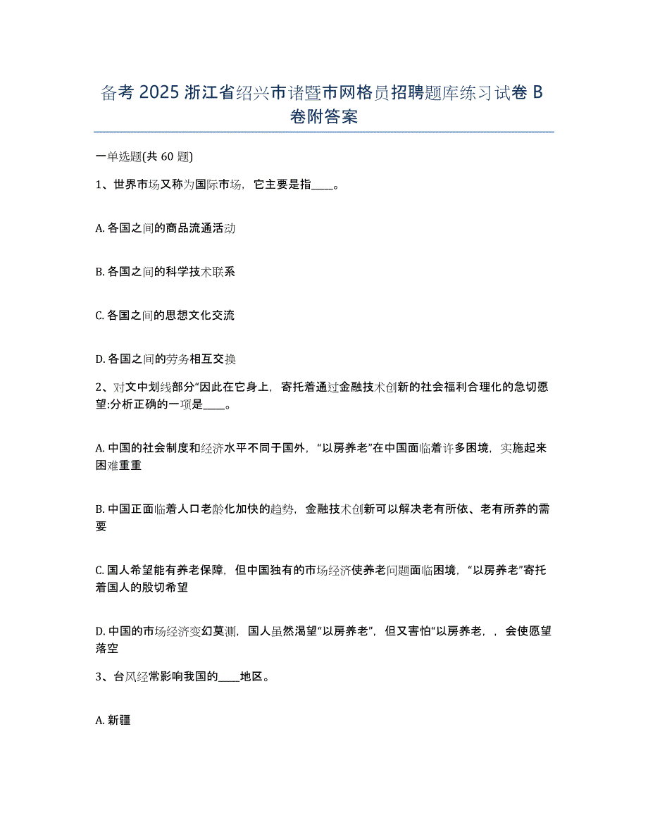 备考2025浙江省绍兴市诸暨市网格员招聘题库练习试卷B卷附答案_第1页