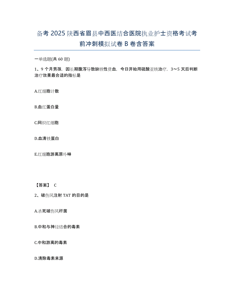 备考2025陕西省眉县中西医结合医院执业护士资格考试考前冲刺模拟试卷B卷含答案_第1页