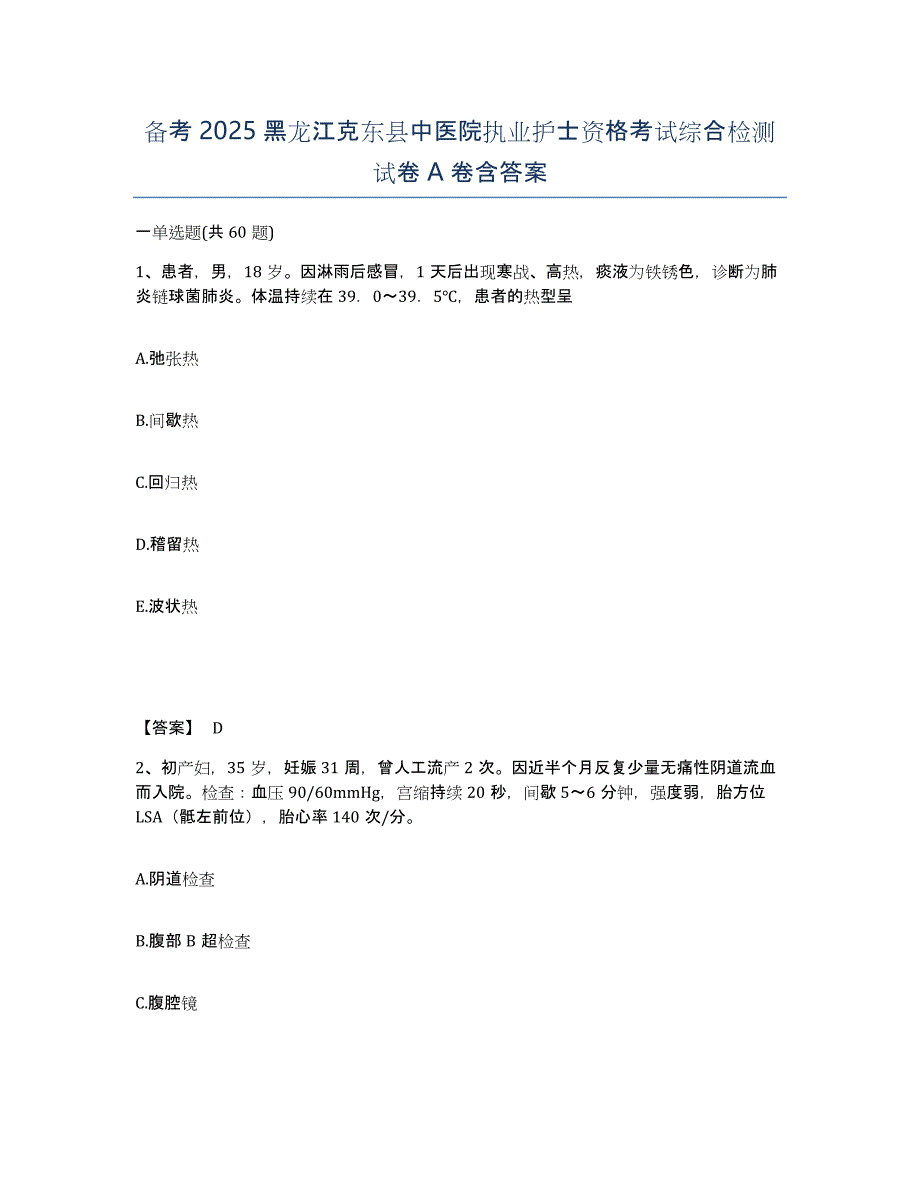 备考2025黑龙江克东县中医院执业护士资格考试综合检测试卷A卷含答案_第1页