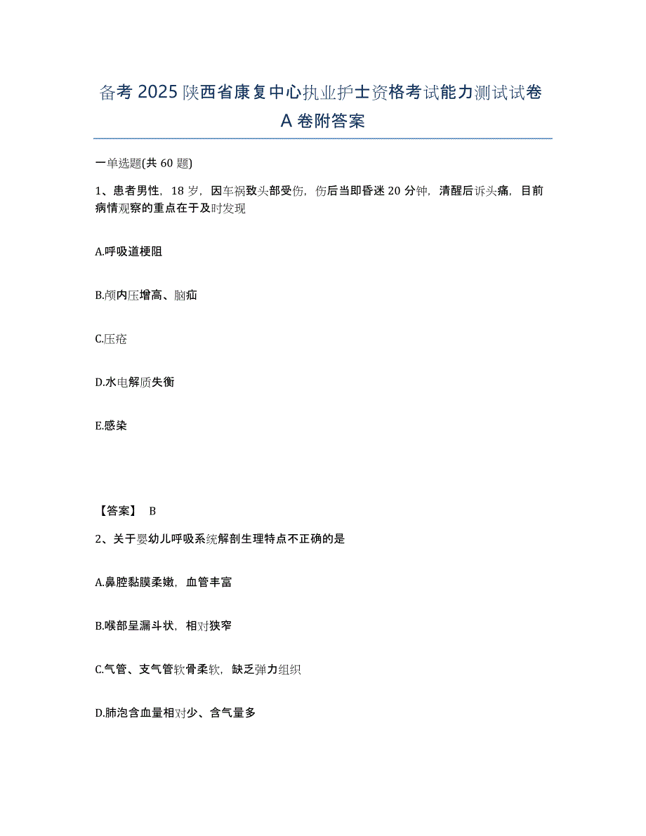 备考2025陕西省康复中心执业护士资格考试能力测试试卷A卷附答案_第1页