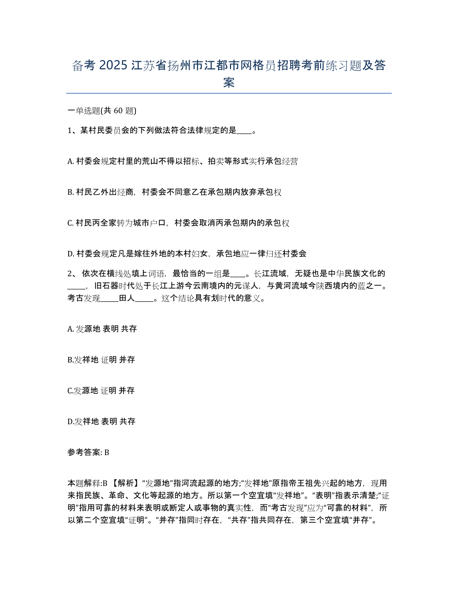 备考2025江苏省扬州市江都市网格员招聘考前练习题及答案_第1页