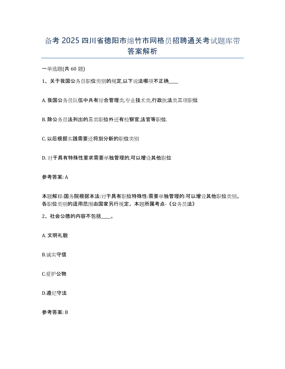 备考2025四川省德阳市绵竹市网格员招聘通关考试题库带答案解析_第1页