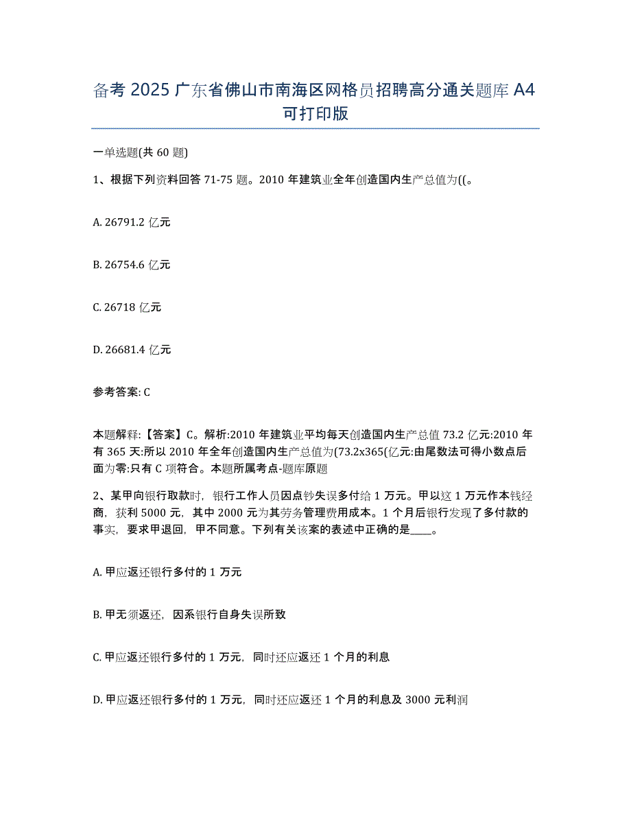 备考2025广东省佛山市南海区网格员招聘高分通关题库A4可打印版_第1页