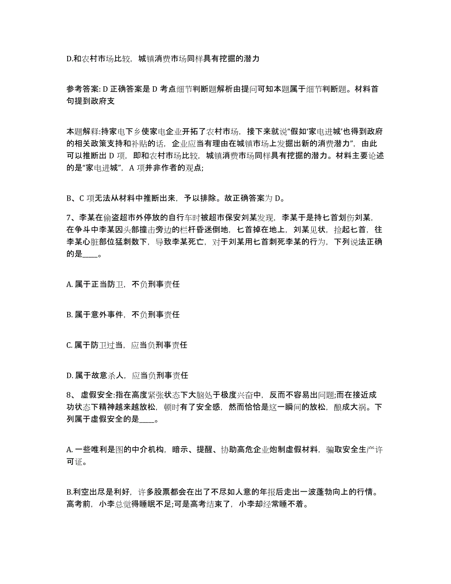 备考2025广东省佛山市南海区网格员招聘高分通关题库A4可打印版_第4页