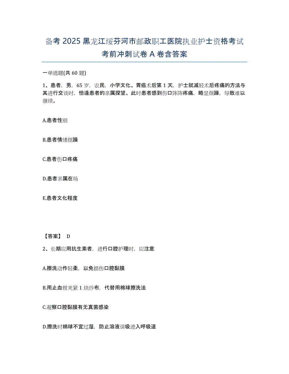 备考2025黑龙江绥芬河市邮政职工医院执业护士资格考试考前冲刺试卷A卷含答案_第1页