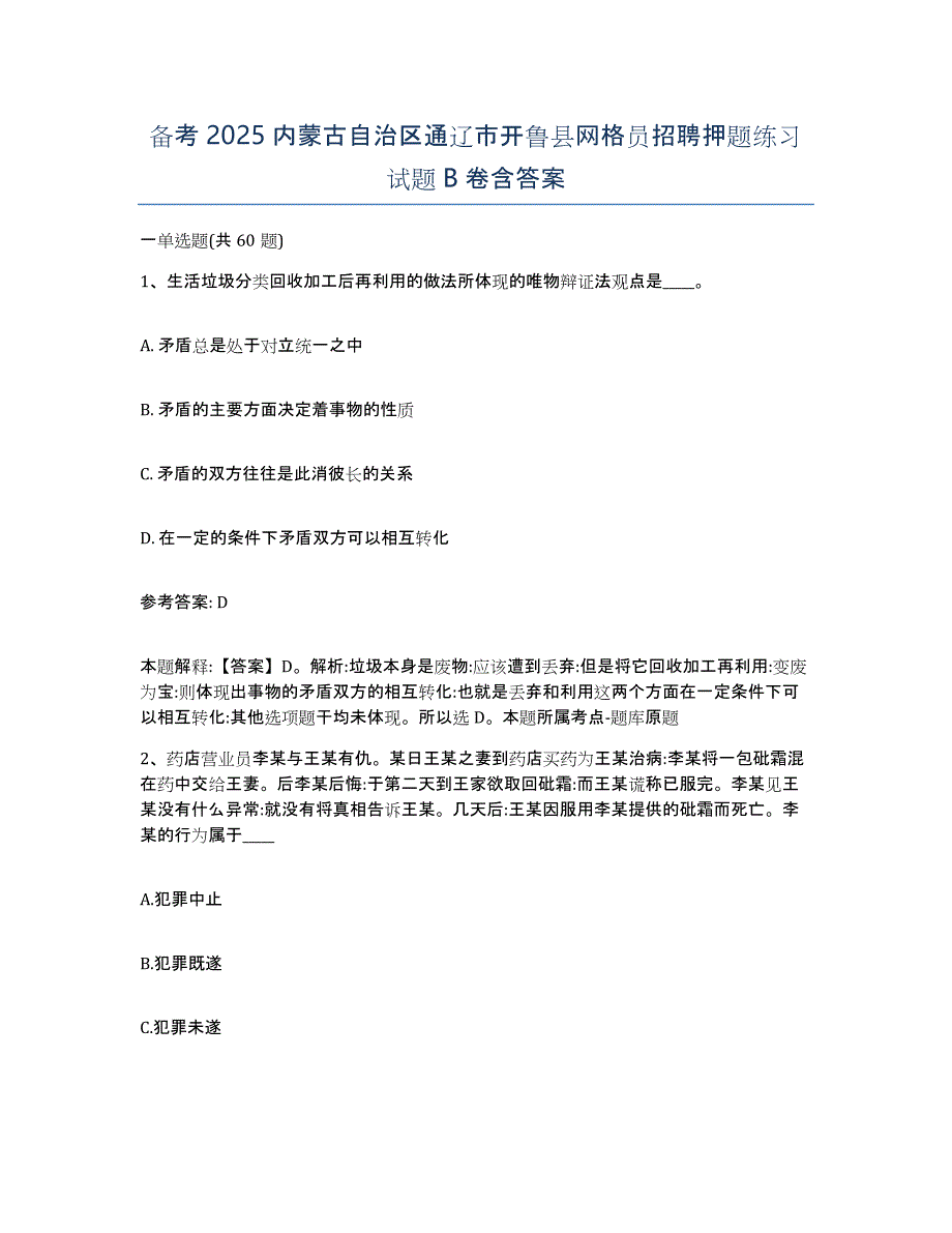 备考2025内蒙古自治区通辽市开鲁县网格员招聘押题练习试题B卷含答案_第1页