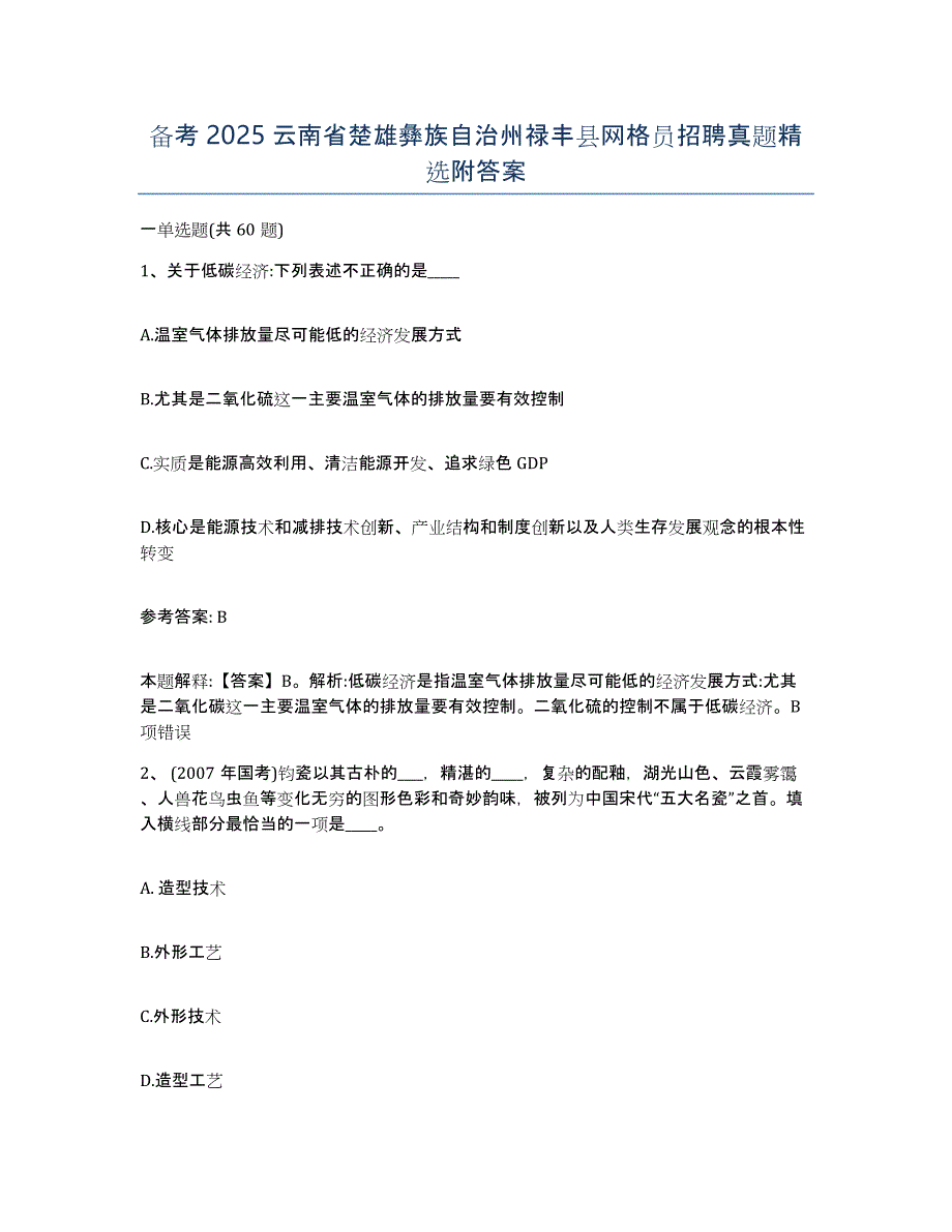 备考2025云南省楚雄彝族自治州禄丰县网格员招聘真题附答案_第1页